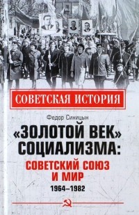 Фёдор Синицын - «Золотой век» социализма. Советский Союз и мир. 1964-1982