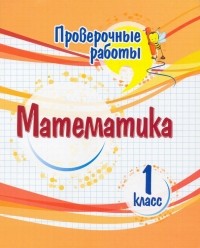 Кучук Оксана Владимировна - Математика. 1 класс. Проверочные работы. ФГОС