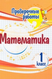 Кучук Оксана Владимировна - Математика. 1 класс. Проверочные работы. ФГОС