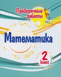 Кучук Оксана Владимировна - Математика. 2 класс. Проверочные работы. ФГОС
