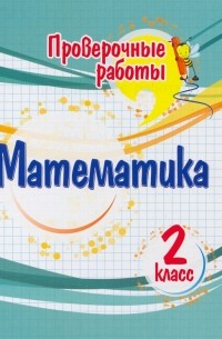 Кучук Оксана Владимировна - Математика. 2 класс. Проверочные работы. ФГОС