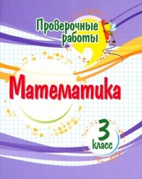 Кучук Оксана Владимировна - Математика. 3 класс. Проверочные работы. ФГОС