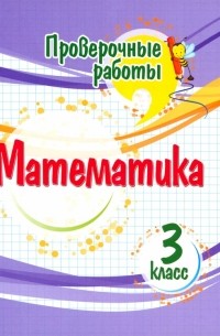 Математика. 3 класс. Проверочные работы. ФГОС