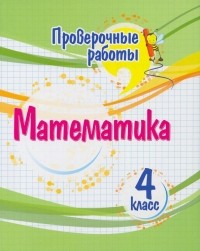 Кучук Оксана Владимировна - Математика. 4 класс. Проверочные работы. ФГОС