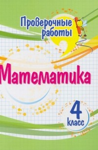 Кучук Оксана Владимировна - Математика. 4 класс. Проверочные работы. ФГОС