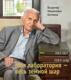 Владимир Котляков - Моя лаборатория - весь земной шар