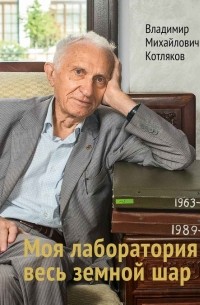 Моя лаборатория - весь земной шар