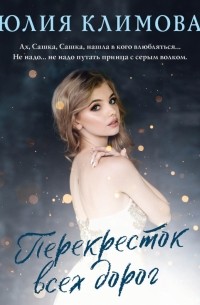 Юлия Климова - Перекресток всех дорог