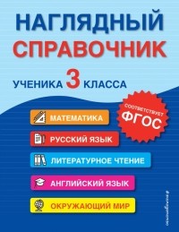  - Наглядный справочник ученика 3-го класса