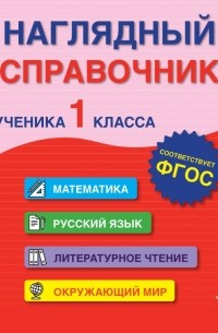  - Наглядный справочник ученика 1-го класса