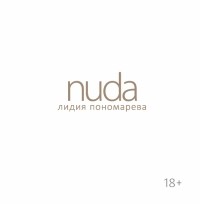 Пономарева Лидия Борисовна - Nuda. Стихотворения Лидии Пономаревой