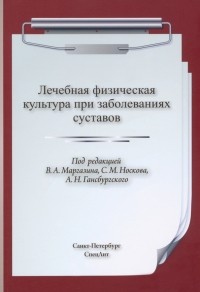  - ЛФК при заболеваниях суставов