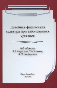 ЛФК при заболеваниях суставов