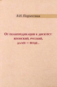 От полипредикации к дискурсу. Японский, русский