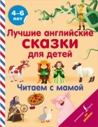 Наталья Селянцева - Лучшие английские сказки для детей. Читаем с мамой