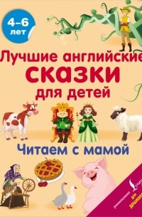 Наталья Селянцева - Лучшие английские сказки для детей. Читаем с мамой