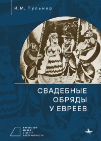 Исай Пульнер - Свадебные обряды у евреев