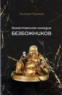 Михаил Громов - Божественная комедия безбожников