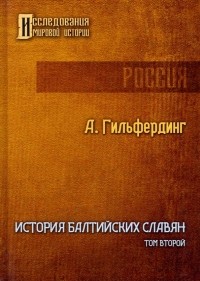 Александр Гильфердинг - История Балтийских славян. Том 2