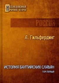 Александр Гильфердинг - История Балтийских славян. Том 1