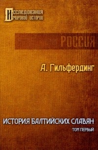 Александр Гильфердинг - История Балтийских славян. Том 1