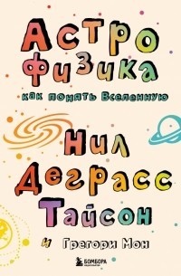 Астрофизика. Как понять Вселенную