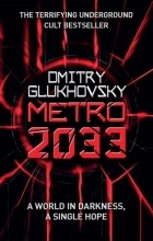 Дмитрий Глуховский - Metro 2033