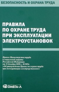  - Правила по охране труда при эксплуатации электроустановок