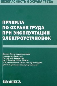 Правила по охране труда при эксплуатации электроустановок