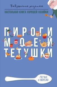 Пироги моей тетушки