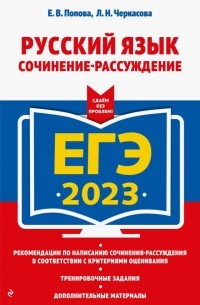  - ЕГЭ 2023 Русский язык. Сочинение-рассуждение