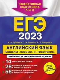  - ЕГЭ 2023 Английский язык. Разделы "Письмо" и "Говорение"