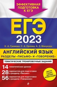  - ЕГЭ 2023 Английский язык. Разделы "Письмо" и "Говорение"