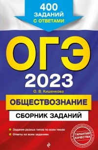 Ольга Кишенкова - ОГЭ 2023 Обществознание. Сборник заданий. 400 заданий с ответами