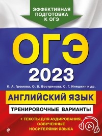  - ОГЭ 2023. Английский язык. Тренировочные варианты 