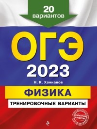 Ханнанов Наиль Кутдусович - ОГЭ 2023. Физика. Тренировочные варианты. 20 вариантов