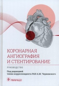  - Коронарная ангиография и стентирование. Руководство