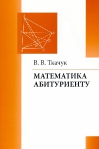 Владимир Ткачук - Математика абитуриенту