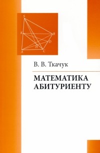 Владимир Ткачук - Математика абитуриенту