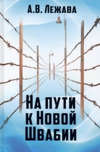 Лежава Александр Валерьевич - На пути к Новой Швабии