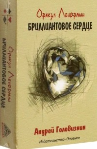 Головизнин Андрей - Оракул Ленорман Бриллиантовое сердце