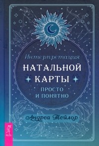 Андреа Тейлор - Интерпретация натальной карты просто и понятно