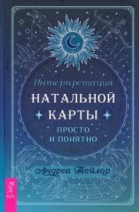 Андреа Тейлор - Интерпретация натальной карты просто и понятно