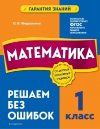 Федоскина Ольга Владимировна - Математика. 1 класс. Решаем без ошибок