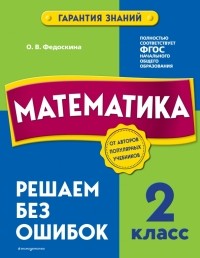 Федоскина Ольга Владимировна - Математика. 2 класс. Решаем без ошибок