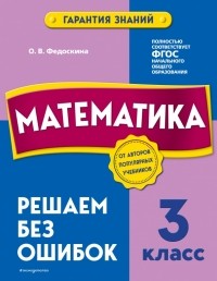 Федоскина Ольга Владимировна - Математика. 3 класс. Решаем без ошибок