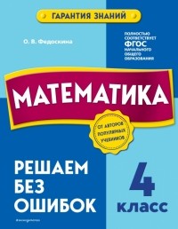 Федоскина Ольга Владимировна - Математика. 4 класс. Решаем без ошибок