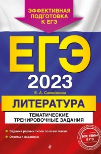 Елена Самойлова - ЕГЭ 2023 Литература. Тематические тренировочные задания