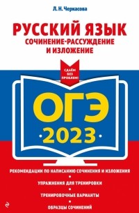 Любовь Черкасова - ОГЭ 2023 Русский язык. Сочинение-рассуждение и изложение