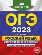 Александр Бисеров - ОГЭ 2023 Русский язык. Итоговое собеседование. Тренировочные варианты. 40 вариантов